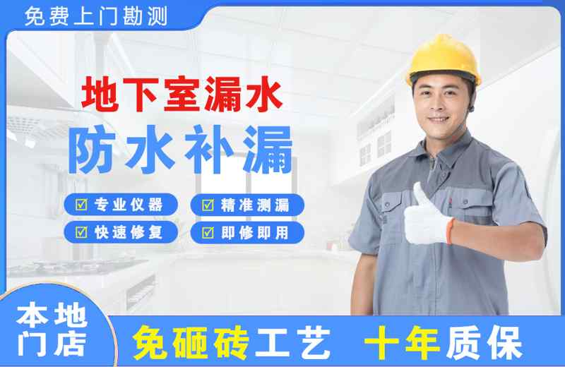 神池地下室漏水维修