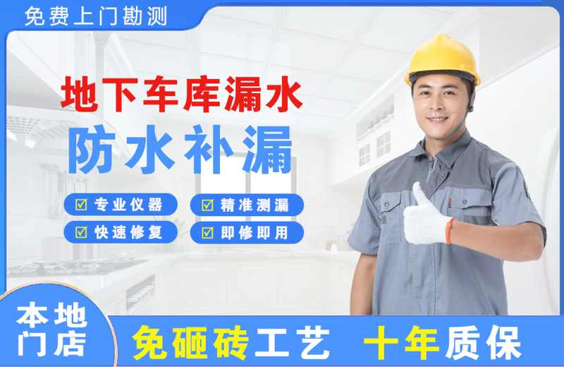 神池地下车库漏水维修